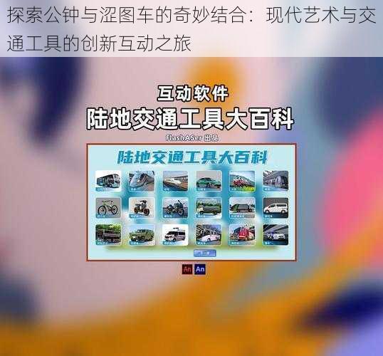 探索公钟与涩图车的奇妙结合:现代艺术与交通工具的创新互动之旅