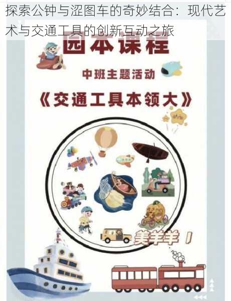 探索公钟与涩图车的奇妙结合：现代艺术与交通工具的创新互动之旅