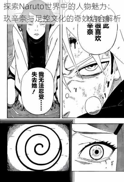 探索Naruto世界中的人物魅力:玖辛奈与足控文化的奇妙结合解析