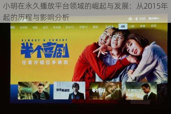 小明在永久播放平台领域的崛起与发展:从2015年起的历程与影响分析