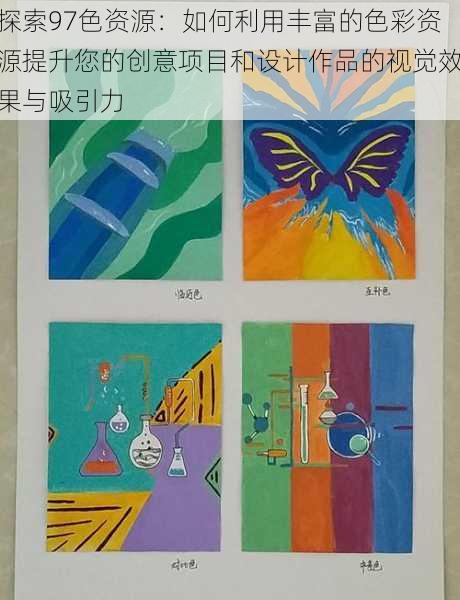 探索97色资源:如何利用丰富的色彩资源提升您的创意项目和设计作品的视觉效果与吸引力