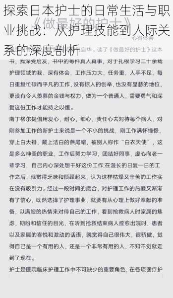 探索日本护士的日常生活与职业挑战:从护理技能到人际关系的深度剖析