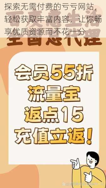 探索无需付费的亏亏网站，轻松获取丰富内容，让你畅享优质资源而不花一分