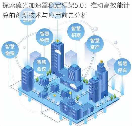探索硫光加速器稳定框架5.0:推动高效能计算的创新技术与应用前景分析