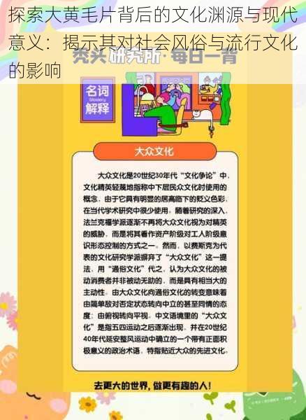 探索大黄毛片背后的文化渊源与现代意义:揭示其对社会风俗与流行文化的影响