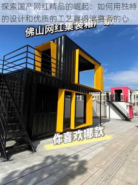 探索国产网红精品的崛起：如何用独特的设计和优质的工艺赢得消费者的心
