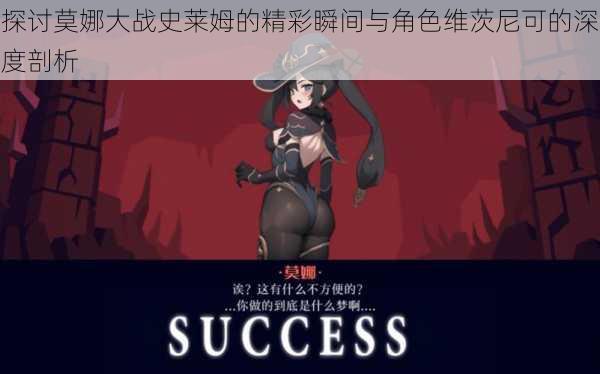 探讨莫娜大战史莱姆的精彩瞬间与角色维茨尼可的深度剖析