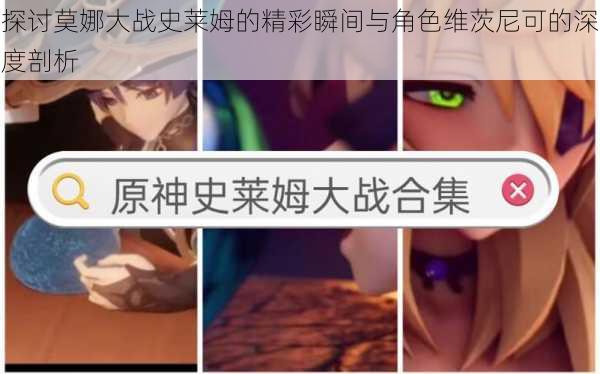 探讨莫娜大战史莱姆的精彩瞬间与角色维茨尼可的深度剖析
