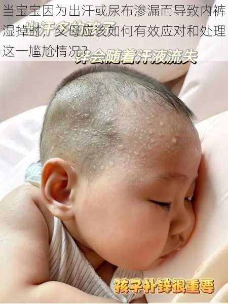 当宝宝因为出汗或尿布渗漏而导致内裤湿掉时，父母应该如何有效应对和处理这一尴尬情况？