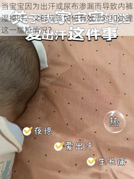 当宝宝因为出汗或尿布渗漏而导致内裤湿掉时，父母应该如何有效应对和处理这一尴尬情况？