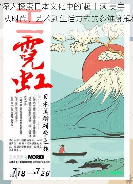 “深入探索日本文化中的‘超丰满’美学:从时尚、艺术到生活方式的多维度解析”
