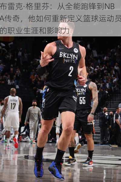 布雷克·格里芬:从全能跑锋到NBA传奇,他如何重新定义篮球运动员的职业生涯和影响力