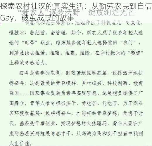 探索农村壮汉的真实生活:从勤劳农民到自信Gay,破茧成蝶的故事