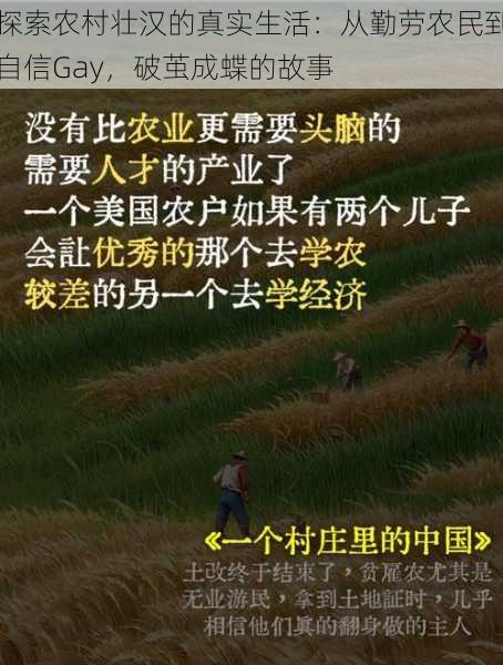 探索农村壮汉的真实生活:从勤劳农民到自信Gay,破茧成蝶的故事