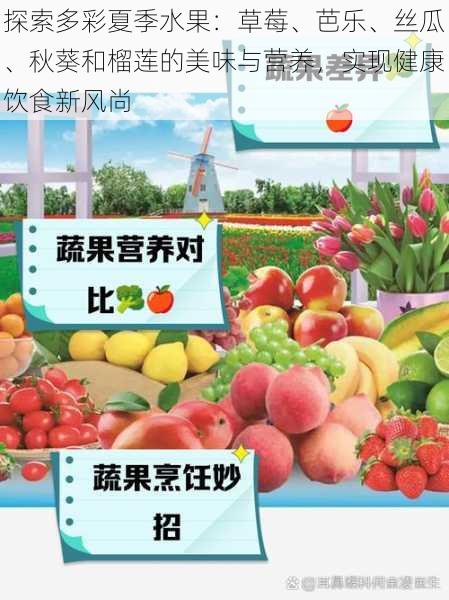 探索多彩夏季水果:草莓、芭乐、丝瓜、秋葵和榴莲的美味与营养,实现健康饮食新风尚