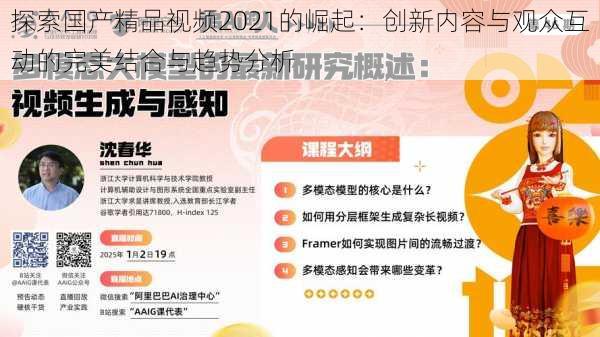 探索国产精品视频2021的崛起:创新内容与观众互动的完美结合与趋势分析