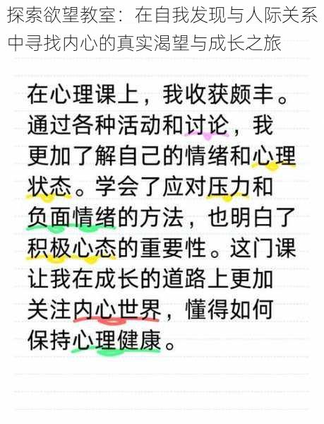 探索欲望教室:在自我发现与人际关系中寻找内心的真实渴望与成长之旅