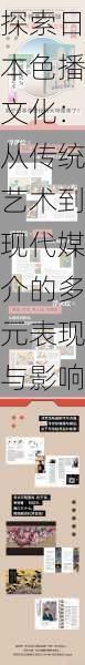 探索日本色播文化:从传统艺术到现代媒介的多元表现与影响