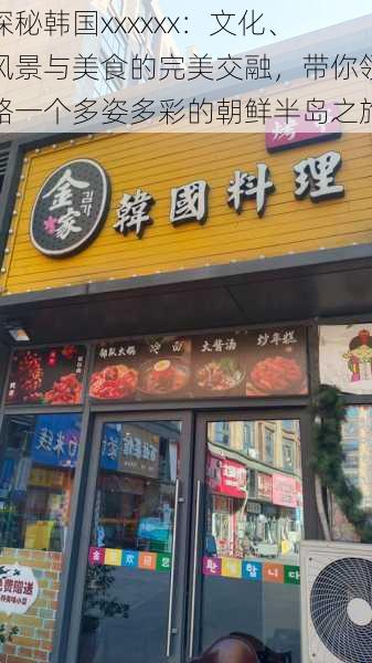 探秘韩国xxxxxx:文化、风景与美食的完美交融,带你领略一个多姿多彩的朝鲜半岛之旅