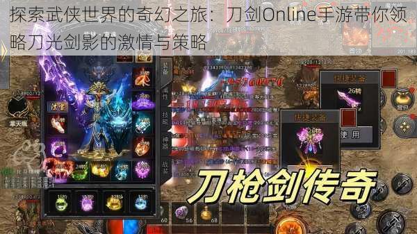 探索武侠世界的奇幻之旅:刀剑Online手游带你领略刀光剑影的激情与策略