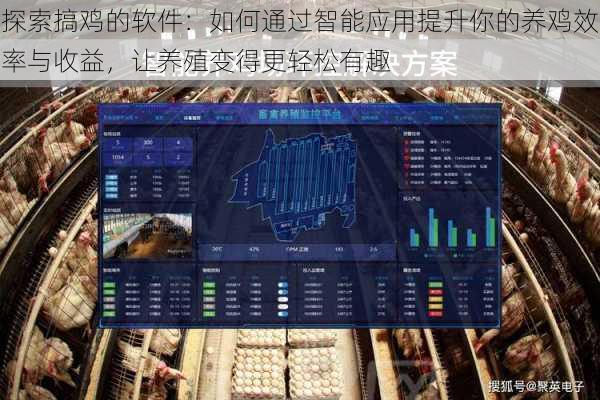 探索搞鸡的软件:如何通过智能应用提升你的养鸡效率与收益,让养殖变得更轻松有趣