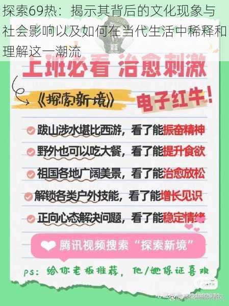 探索69热:揭示其背后的文化现象与社会影响以及如何在当代生活中稀释和理解这一潮流