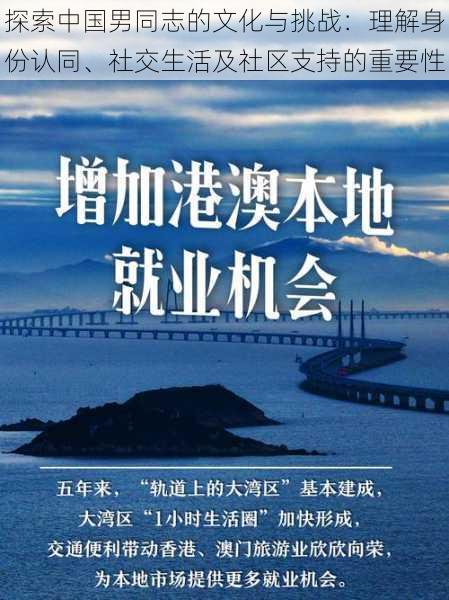 探索中国男同志的文化与挑战：理解身份认同、社交生活及社区支持的重要性