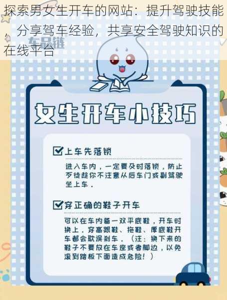 探索男女生开车的网站：提升驾驶技能，分享驾车经验，共享安全驾驶知识的在线平台