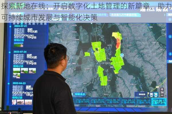 探索新地在线:开启数字化土地管理的新篇章,助力可持续城市发展与智能化决策
