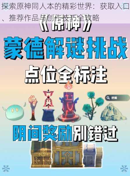 探索原神同人本的精彩世界:获取入口、推荐作品与创作技巧全攻略