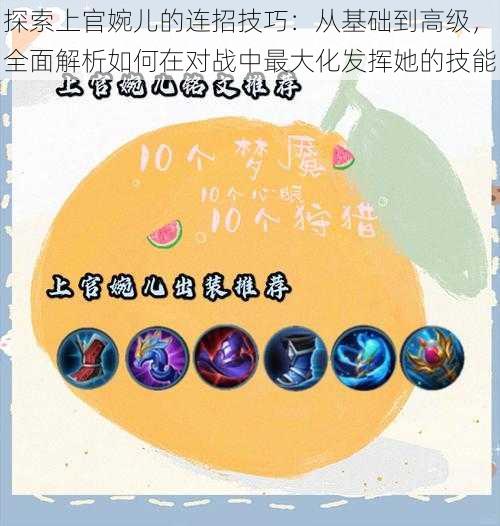 探索上官婉儿的连招技巧:从基础到高级,全面解析如何在对战中最大化发挥她的技能