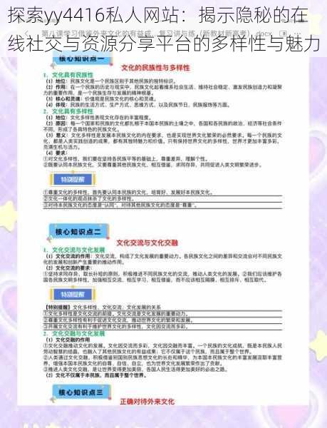 探索yy4416私人网站:揭示隐秘的在线社交与资源分享平台的多样性与魅力