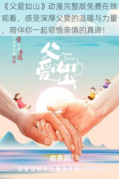 《父爱如山》动漫完整版免费在线观看,感受深厚父爱的温暖与力量,陪伴你一起领悟亲情的真谛!