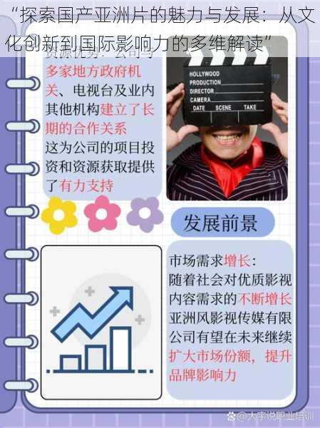 “探索国产亚洲片的魅力与发展：从文化创新到国际影响力的多维解读”