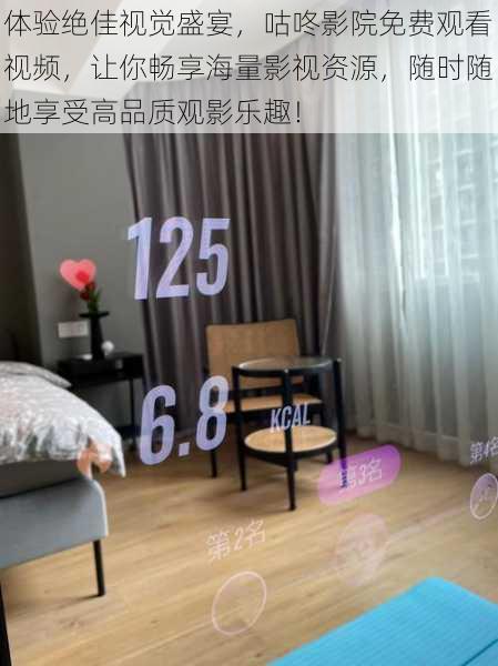 体验绝佳视觉盛宴,咕咚影院免费观看视频,让你畅享海量影视资源,随时随地享受高品质观影乐趣!