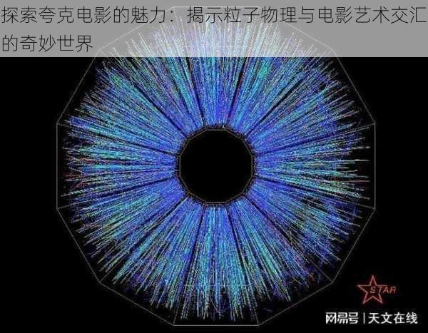 探索夸克电影的魅力:揭示粒子物理与电影艺术交汇的奇妙世界