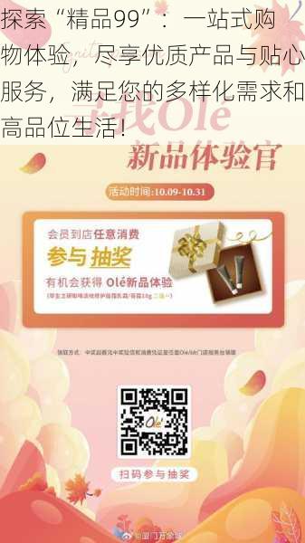 探索“精品99”:一站式购物体验,尽享优质产品与贴心服务,满足您的多样化需求和高品位生活!