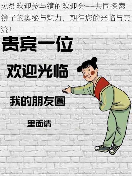 热烈欢迎参与镜的欢迎会——共同探索镜子的奥秘与魅力,期待您的光临与交流!