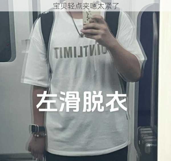 宝贝轻点夹嗯太紧了
