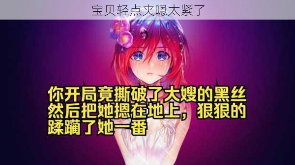 宝贝轻点夹嗯太紧了