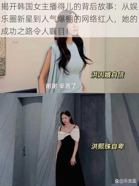揭开韩国女主播得儿的背后故事：从娱乐圈新星到人气爆棚的网络红人，她的成功之路令人瞩目！