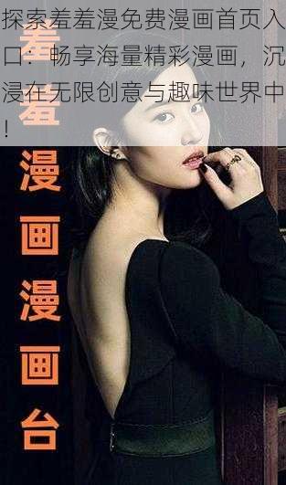 探索羞羞漫免费漫画首页入口:畅享海量精彩漫画,沉浸在无限创意与趣味世界中!