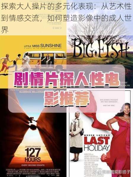 探索大人操片的多元化表现:从艺术性到情感交流,如何塑造影像中的成人世界