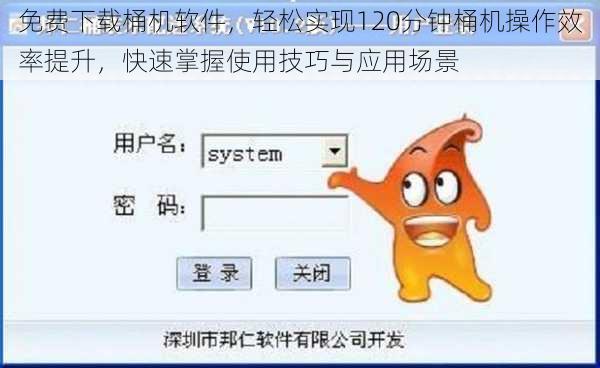 免费下载桶机软件,轻松实现120分钟桶机操作效率提升,快速掌握使用技巧与应用场景