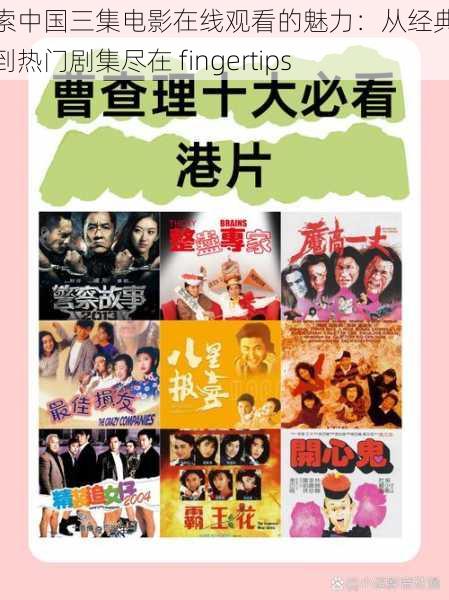 探索中国三集电影在线观看的魅力：从经典影片到热门剧集尽在 fingertips