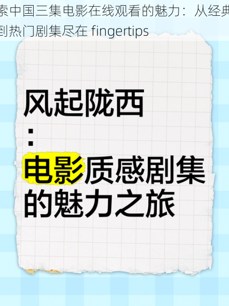 探索中国三集电影在线观看的魅力：从经典影片到热门剧集尽在 fingertips