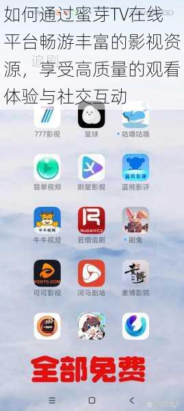 如何通过蜜芽TV在线平台畅游丰富的影视资源,享受高质量的观看体验与社交互动