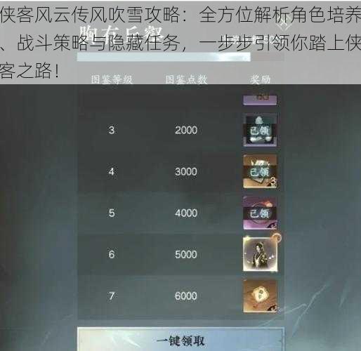 侠客风云传风吹雪攻略:全方位解析角色培养、战斗策略与隐藏任务,一步步引领你踏上侠客之路!