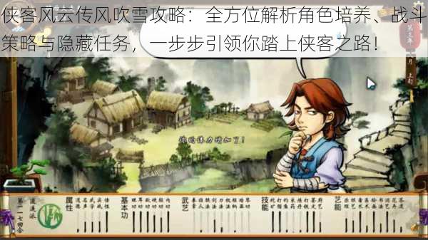 侠客风云传风吹雪攻略:全方位解析角色培养、战斗策略与隐藏任务,一步步引领你踏上侠客之路!
