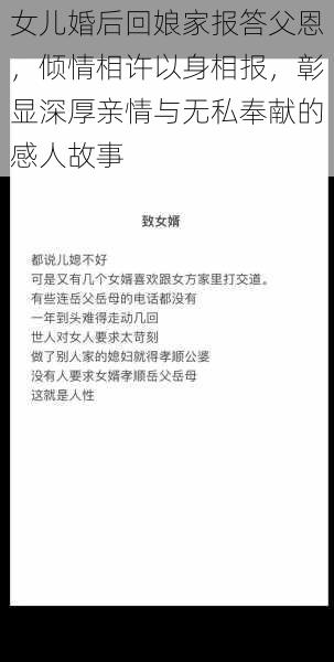女儿婚后回娘家报答父恩,倾情相许以身相报,彰显深厚亲情与无私奉献的感人故事
